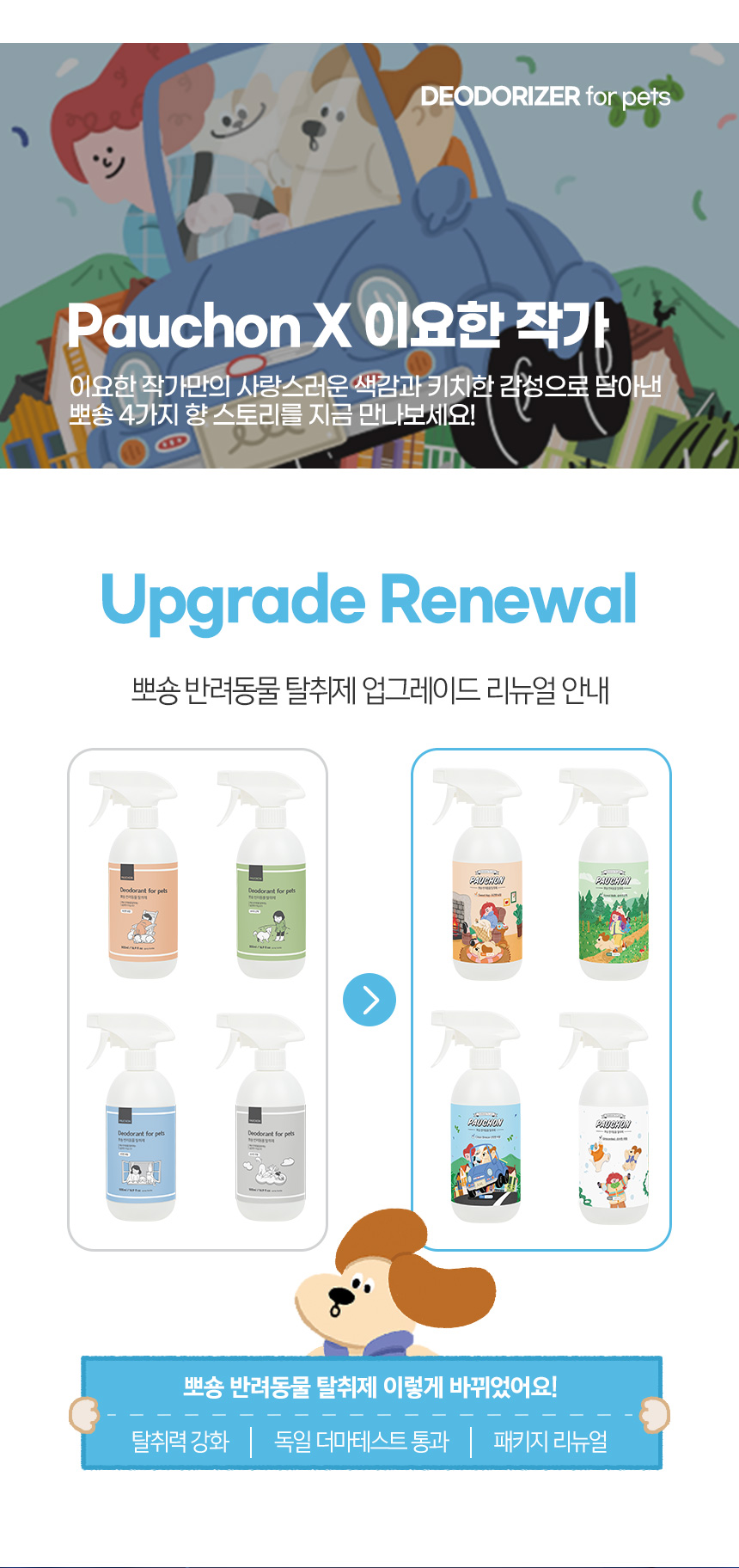 [무료배송] 뽀숑 반려동물 탈취제 60ml 4가지향 SET 1번째
