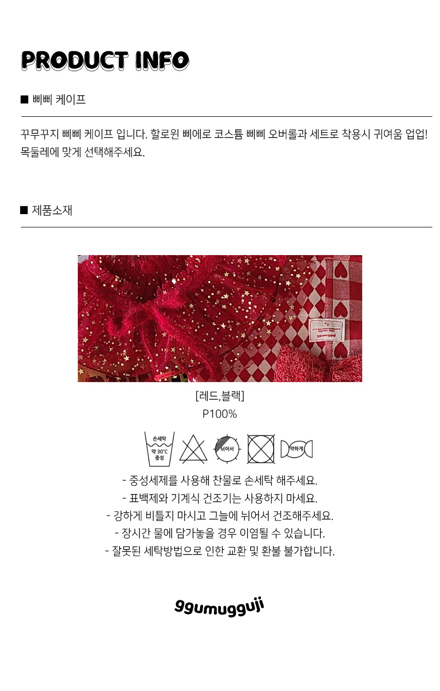 [무료배송] 꾸무꾸지 할로윈 삐삐 케이프 레드/블랙 2번째