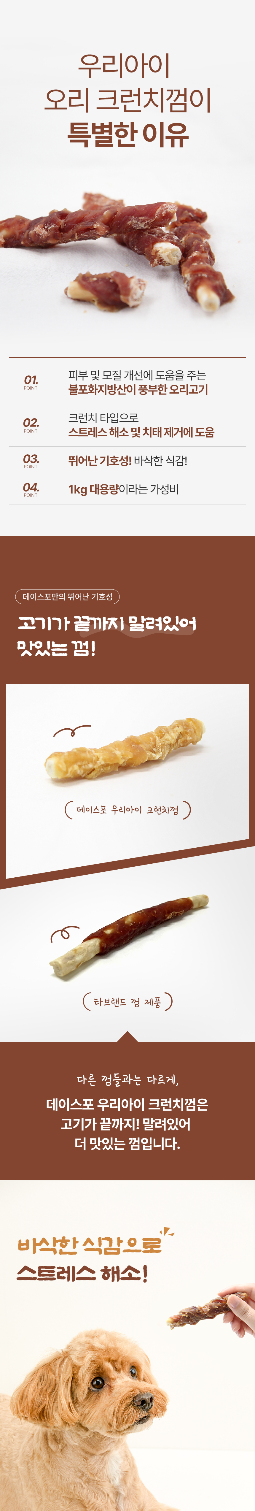 [무료배송] 데이스포 우리아이 오리 크런치껌 1kg 3번째