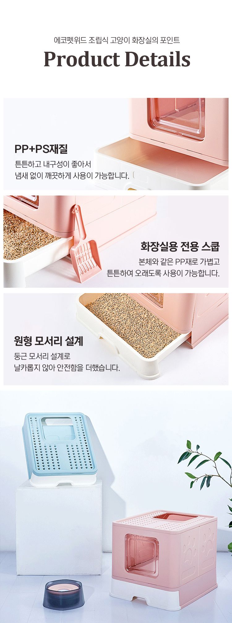 [무료배송] 에코펫위드 투웨이 고양이화장실 핑크/블루/그레이 7번째