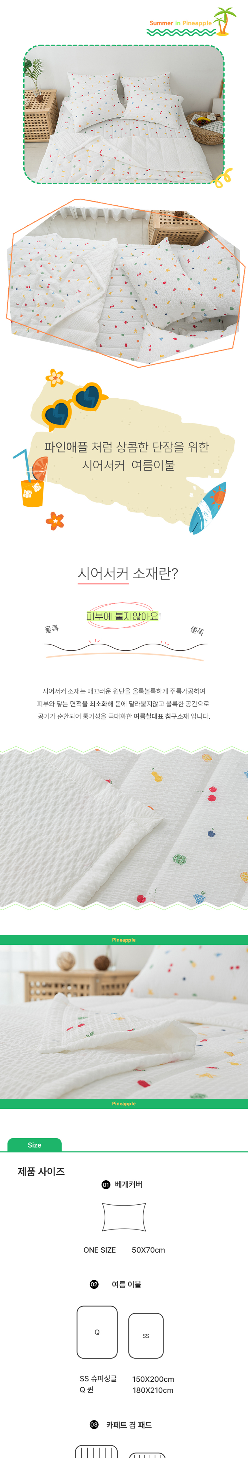 [NEW신상][무료배송] 체고케어 파인애플 시어서커 여름 이불 털안붙는 쾌적한 이불 2번째