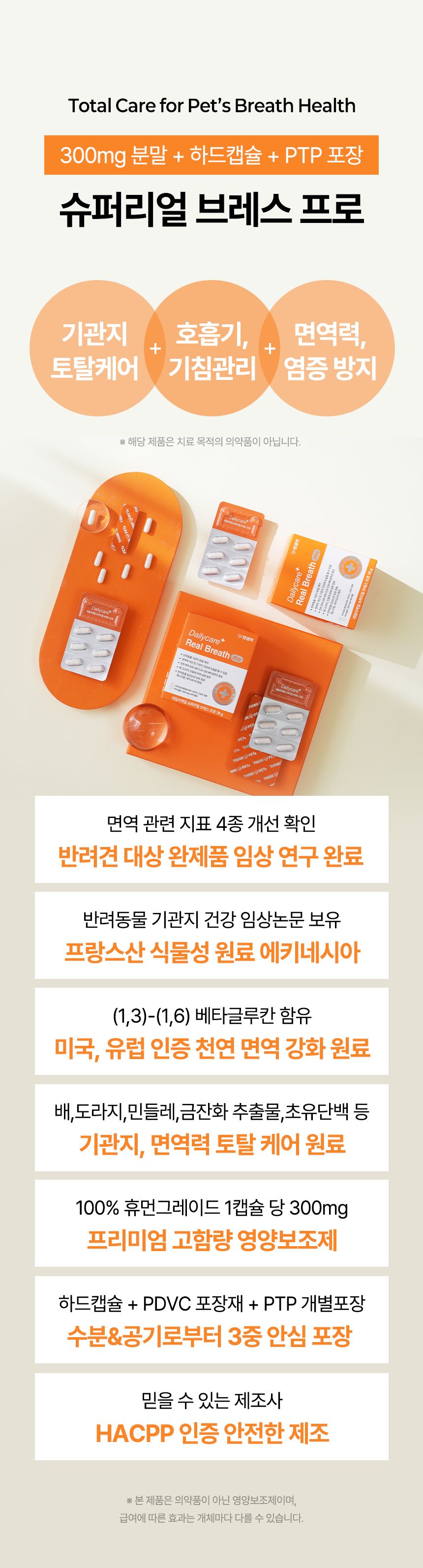 [브랜드전]펫생각 임상완료 브레스 프로 기관지 협착증 호흡기 면역 영양제 60정 16번째