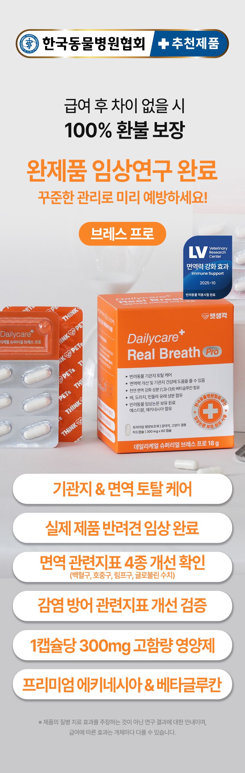 [브랜드전]펫생각 임상완료 브레스 프로 기관지 협착증 호흡기 면역 영양제 60정 2번째