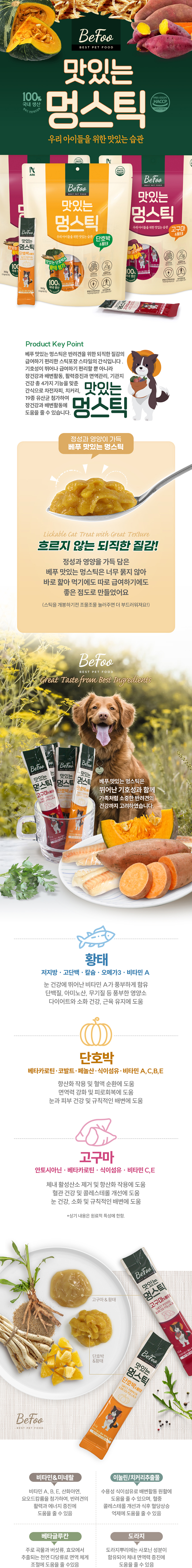 [NEW신상][무료배송] 베푸 맛있는 멍스틱 고구마&황태/단호박&황태 12g*30p 1번째