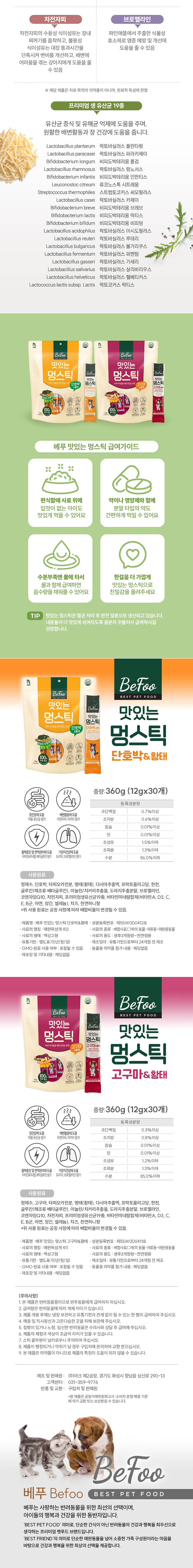[NEW신상][무료배송] 베푸 맛있는 멍스틱 고구마&황태/단호박&황태 12g*30p 2번째