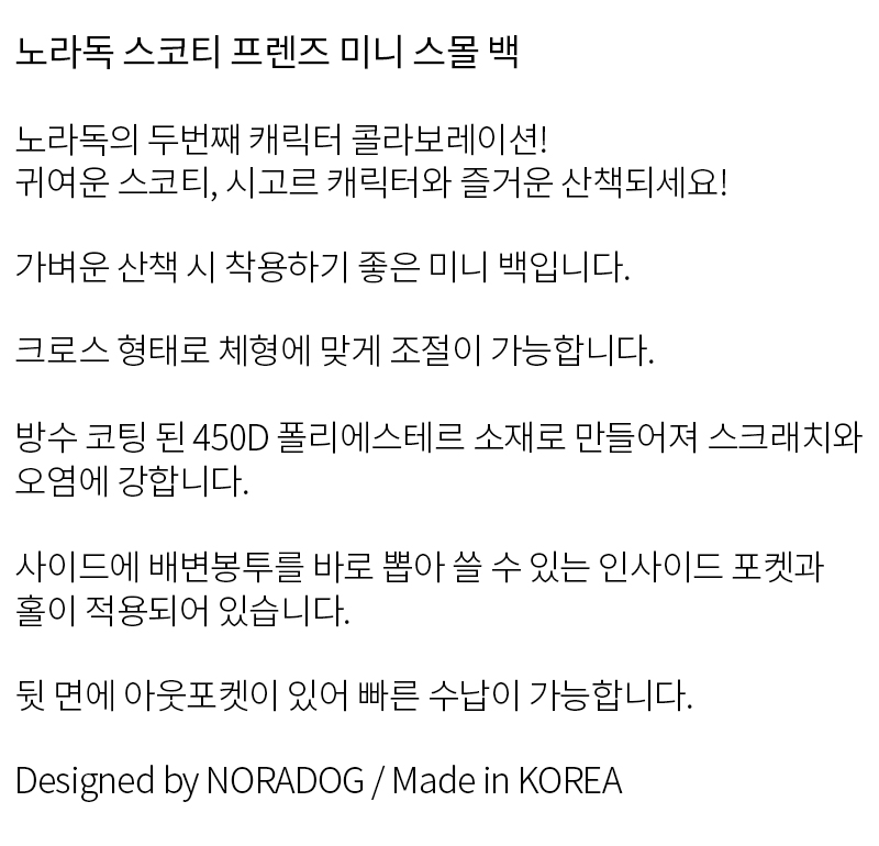 [무료배송] 노라독 스코티 프렌즈 미니 스몰 백 2번째