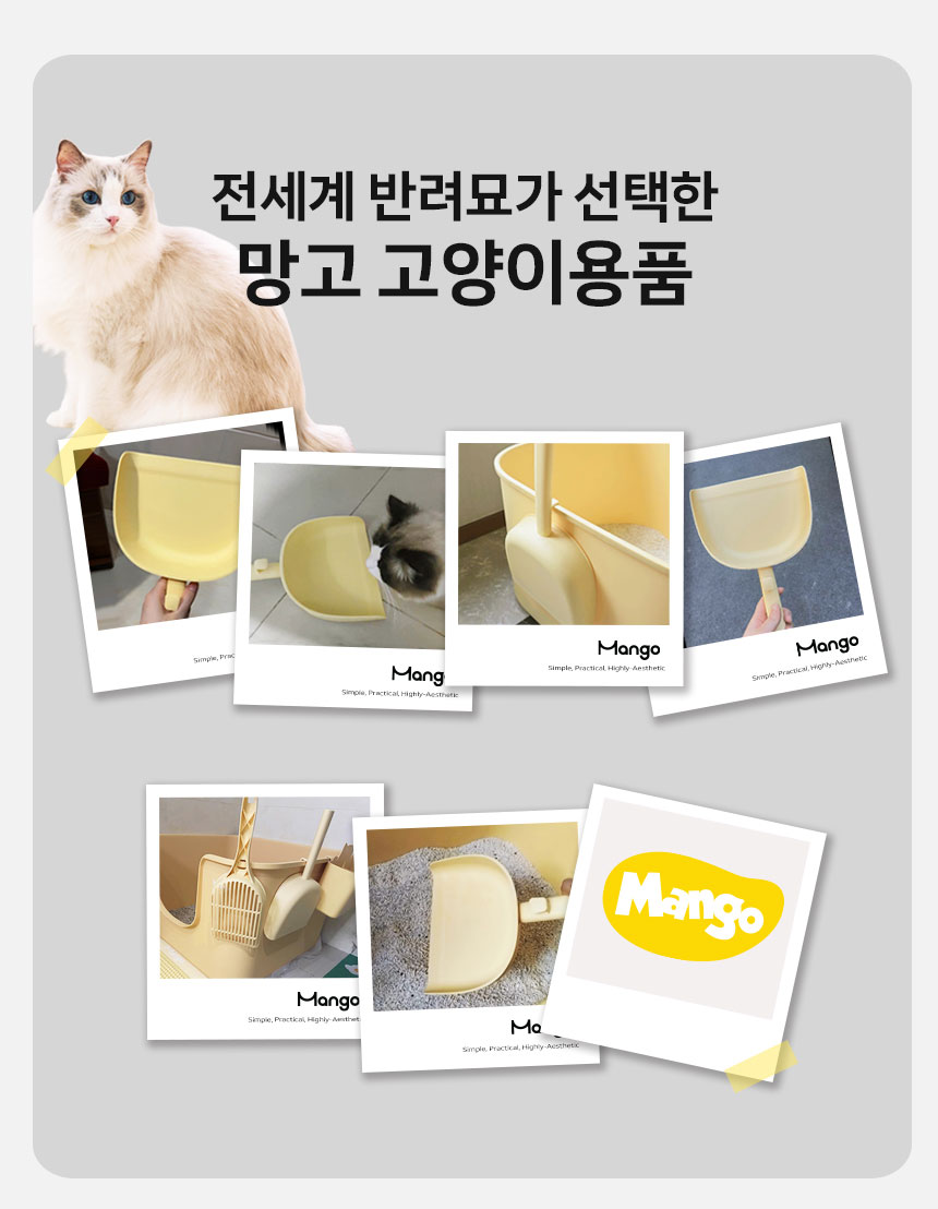 [NEW신상][무료배송] 망고 고양이 화장실 전체갈이 모래삽 5번째