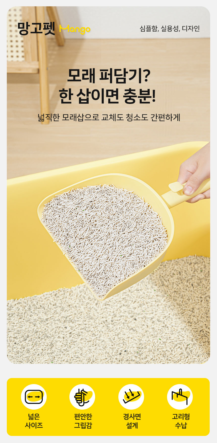 [신상특가] [무료배송] 망고 고양이 화장실 전체갈이 모래삽 6번째