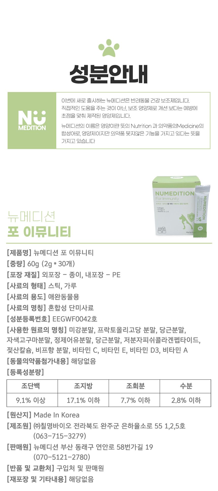 [무료배송] 뉴메디션 포 이뮤니티 60g 15번째
