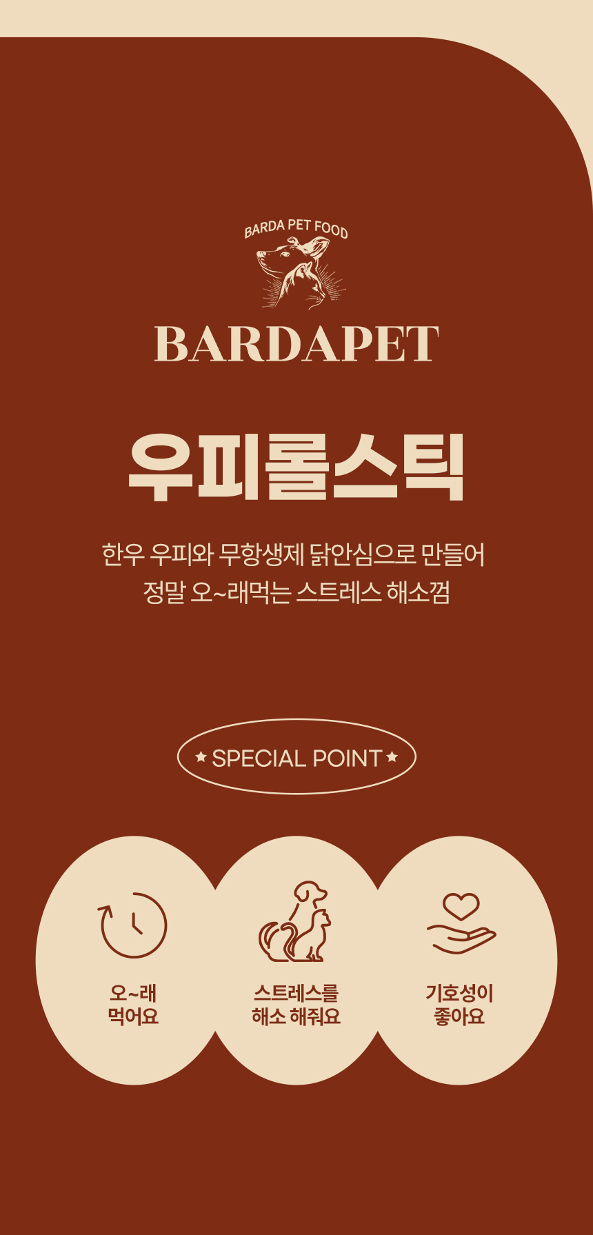 [무료배송] 바르다펫 오래먹는 우피롤스틱 160g 3번째