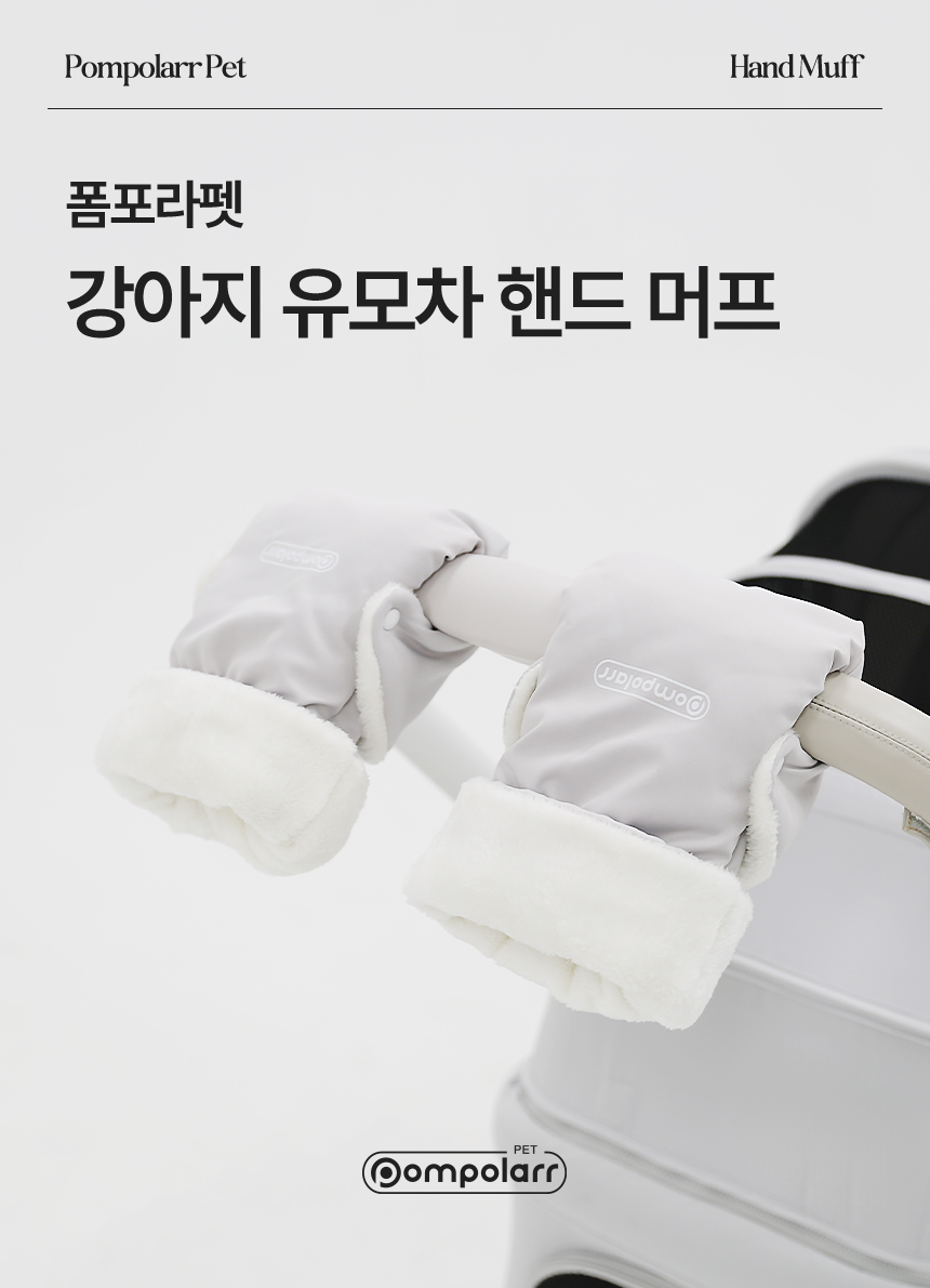 [NEW신상][무료배송] 폼포라펫 유모차 핸드머프 블랙/그레이 1번째