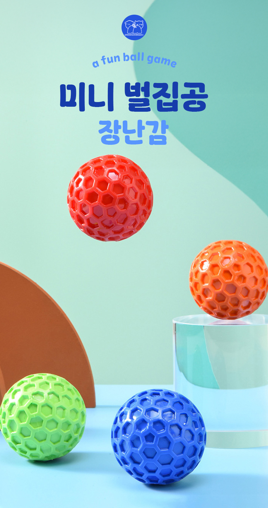 [NEW신상][무료배송] [2개] 개과천선 독 미니 벌집공 장난감 (색상랜덤) 1번째