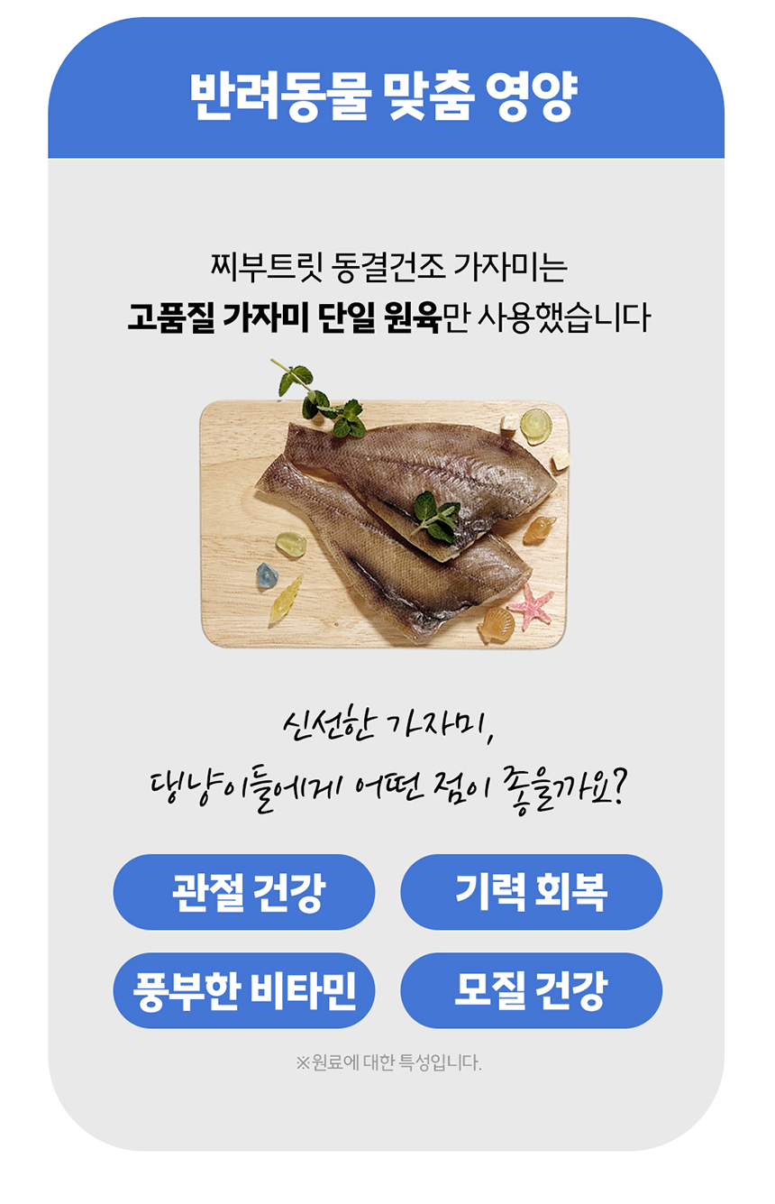 [NEW신상][무료배송] 찌부 동결건조 가자미트릿 30g 7번째