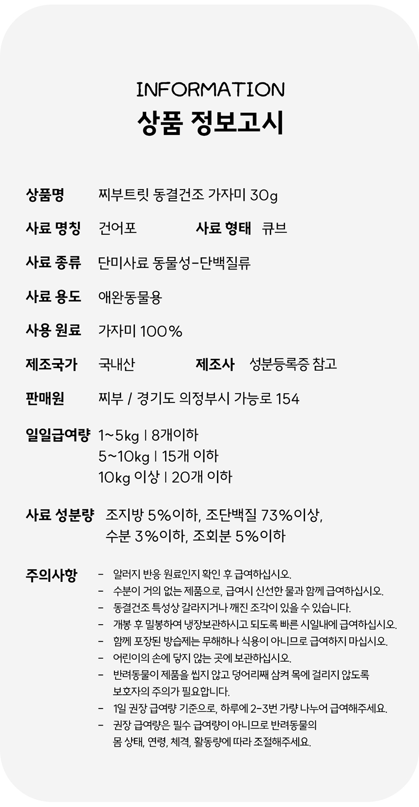 [NEW신상][무료배송] 찌부 동결건조 가자미트릿 30g 12번째
