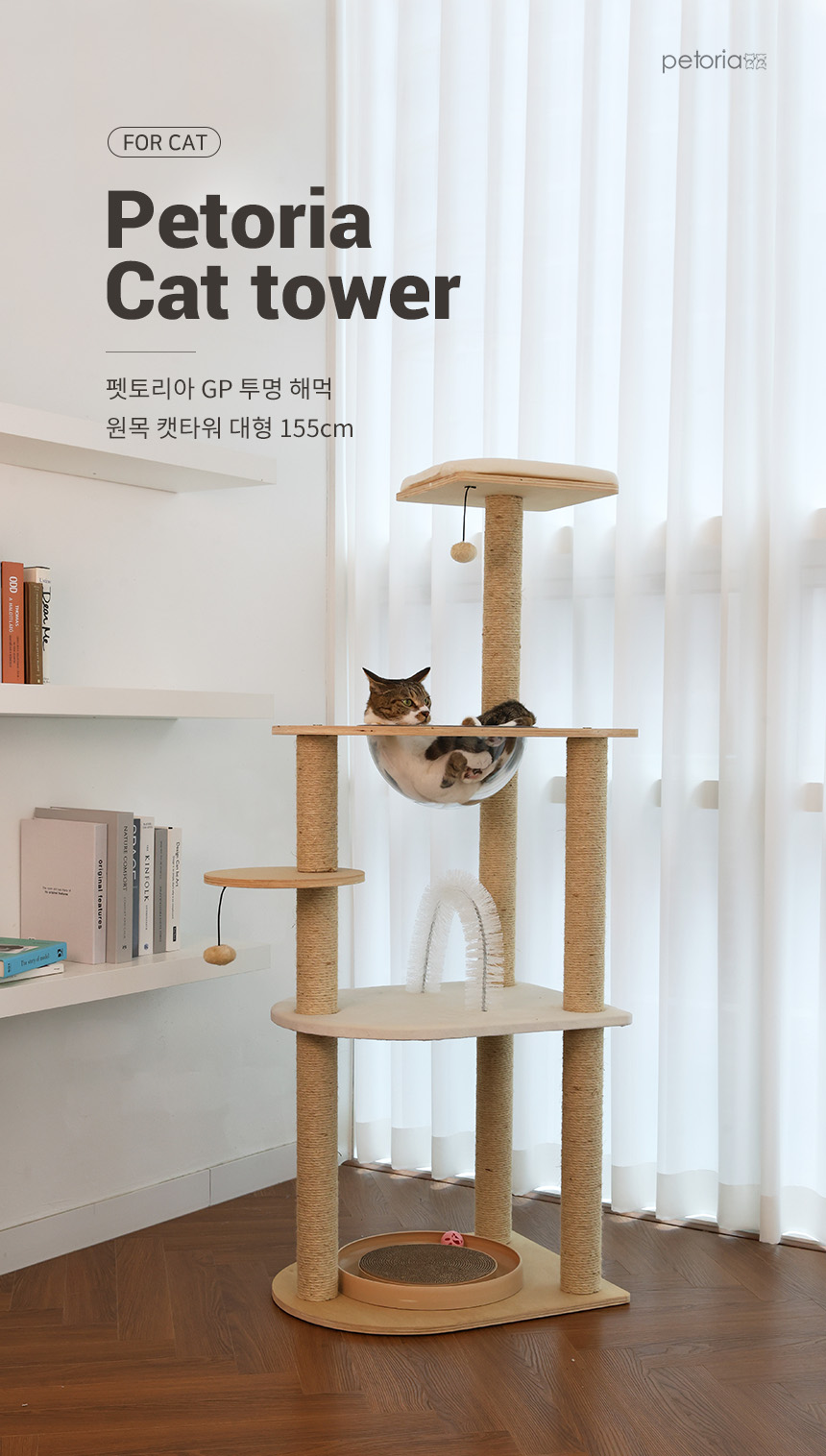 [무료배송] 펫토리아 GP 투명 해먹 고양이 원목 캣타워 대형 155cm 2번째