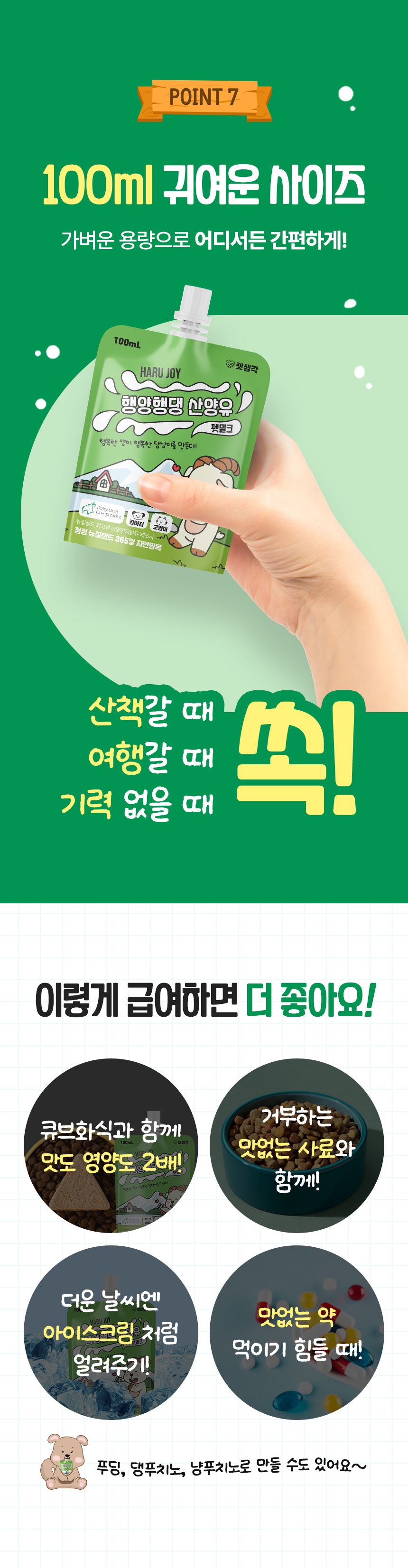 [NEW신상]펫생각 하루조이 행양행댕 뉴질랜드 산양유 펫밀크 100ml  18번째