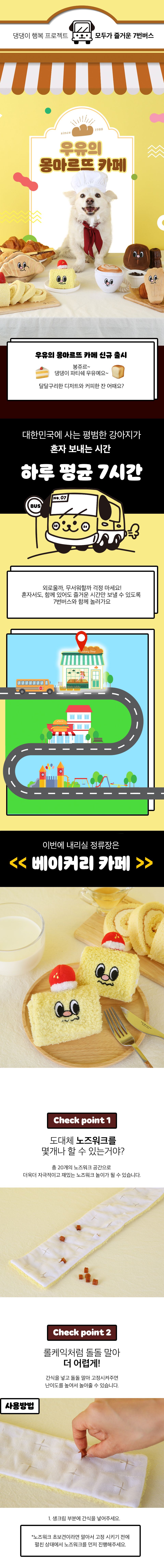 [기획전]7번버스 포슬포슬 카스텔라 롤케이크 노즈워크 1번째