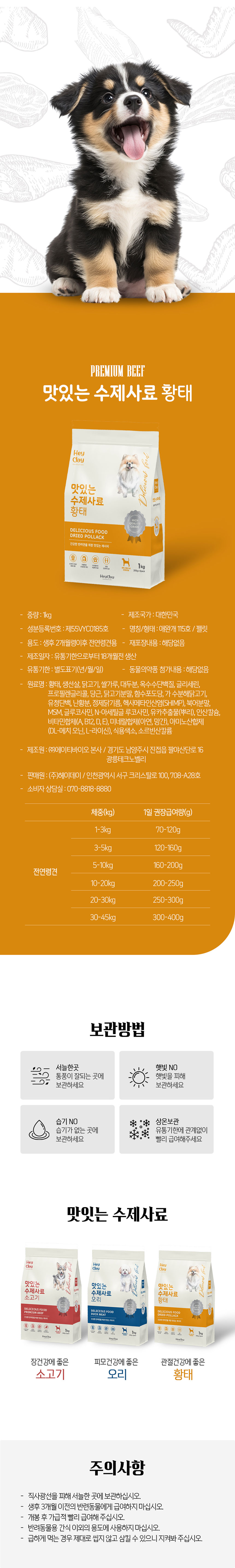 [NEW신상][무료배송] 헤이데이 독 맛있는 수제사료 황태 1kg 4번째