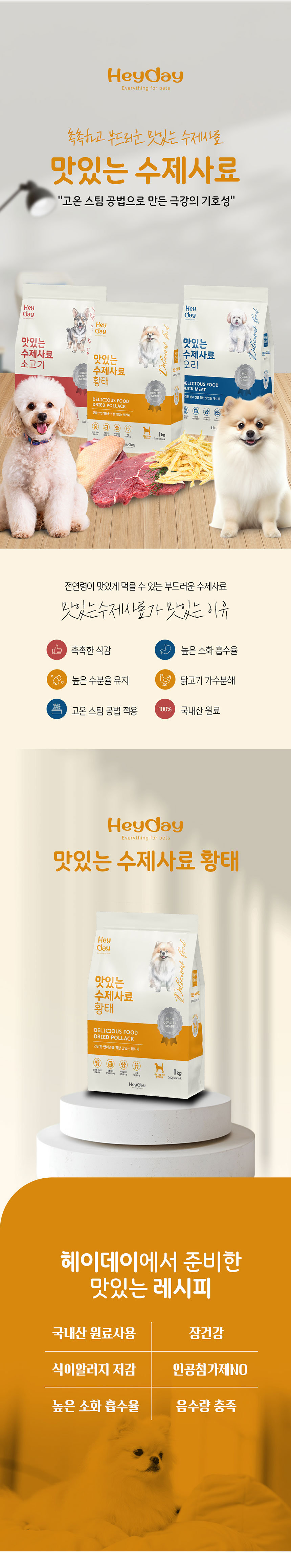 [NEW신상][무료배송] 헤이데이 독 맛있는 수제사료 황태 1kg 1번째