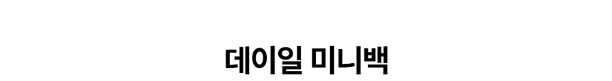 [NEW신상][무료배송] 데이일 털 안 붙는 데이일 미니백 1번째