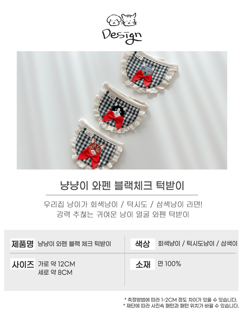 [무료배송] 개달당 냥냥이 얼굴 와펜 블랙체크 턱받이 3종 3번째