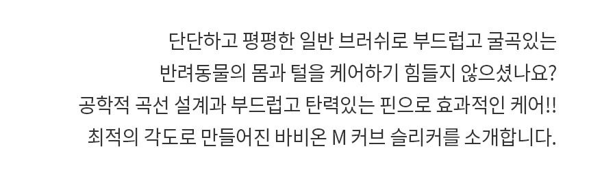 [무료배송] 바비온 커브 슬리커 브러쉬 MS/MM/ML 2번째