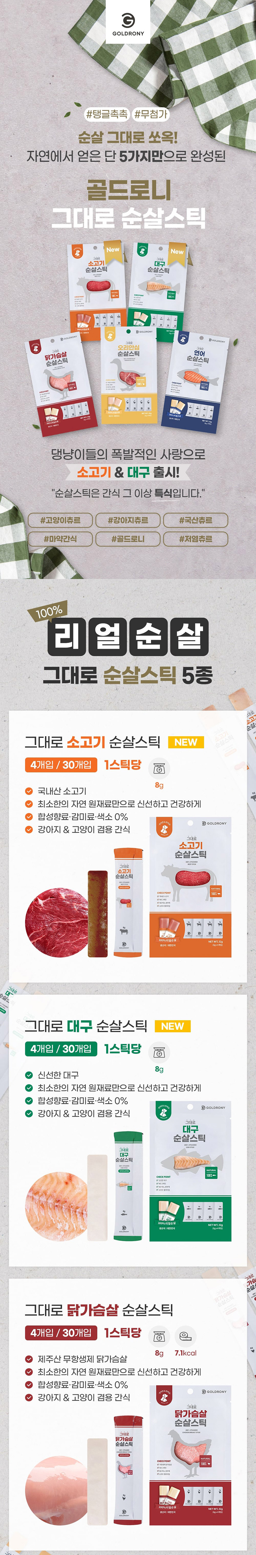 [무료배송] 골드로니 그대로 순살스틱 대구 4개입 X5(20개) 1번째
