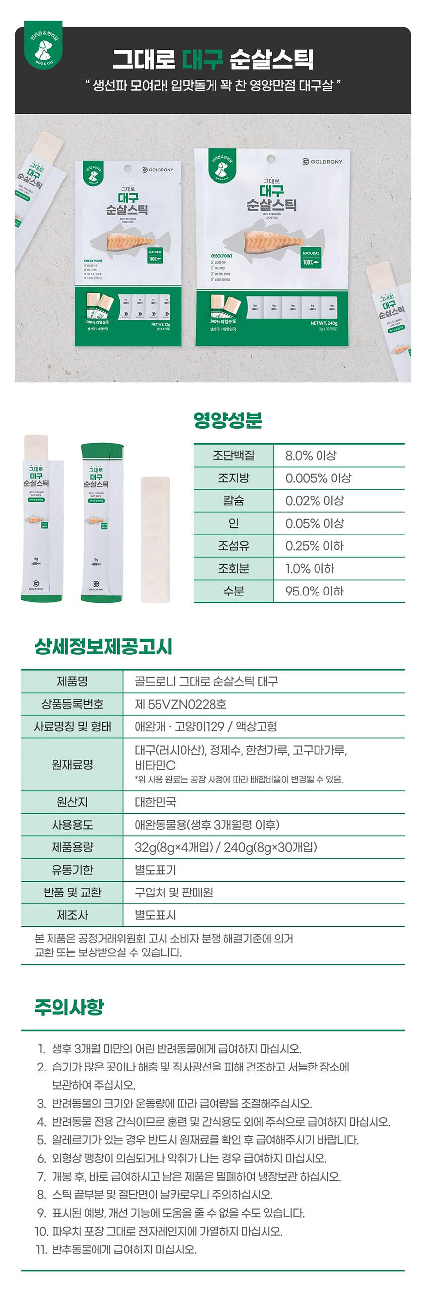 [무료배송] 골드로니 그대로 순살스틱 대구 4개입 X5(20개) 4번째