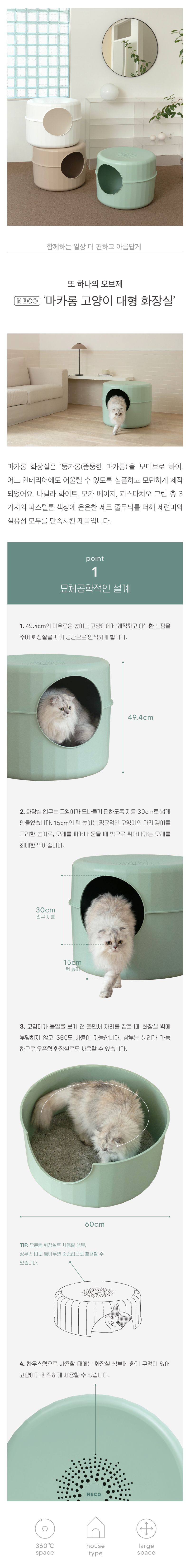 [무료배송] 네츄럴코어 마카롱 고양이 대형 화장실 모카베이지/피스타치오그린 + 모래 스쿱 랜덤증정 1번째
