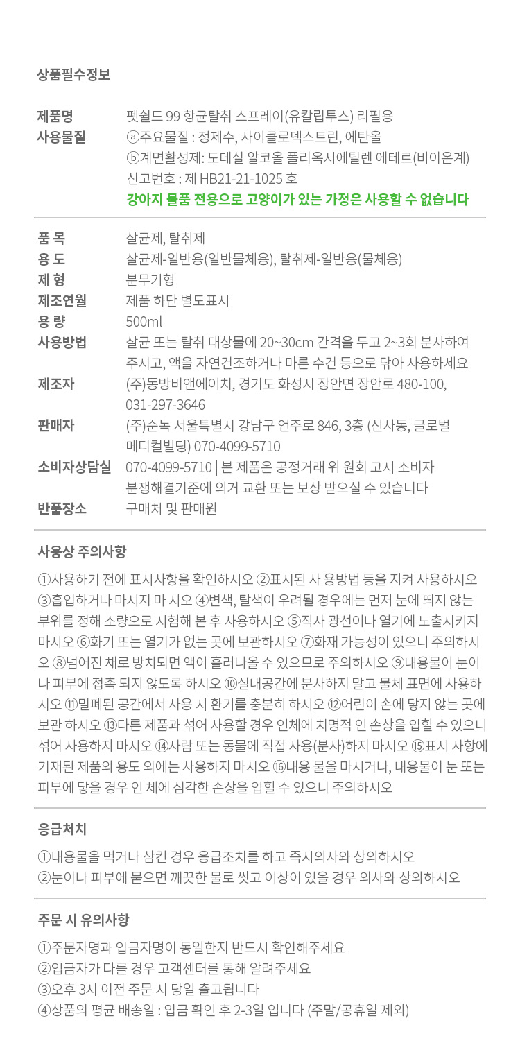[무료배송] 펫쉴드 독 향균탈취 스프레이 리필 500ml 6번째