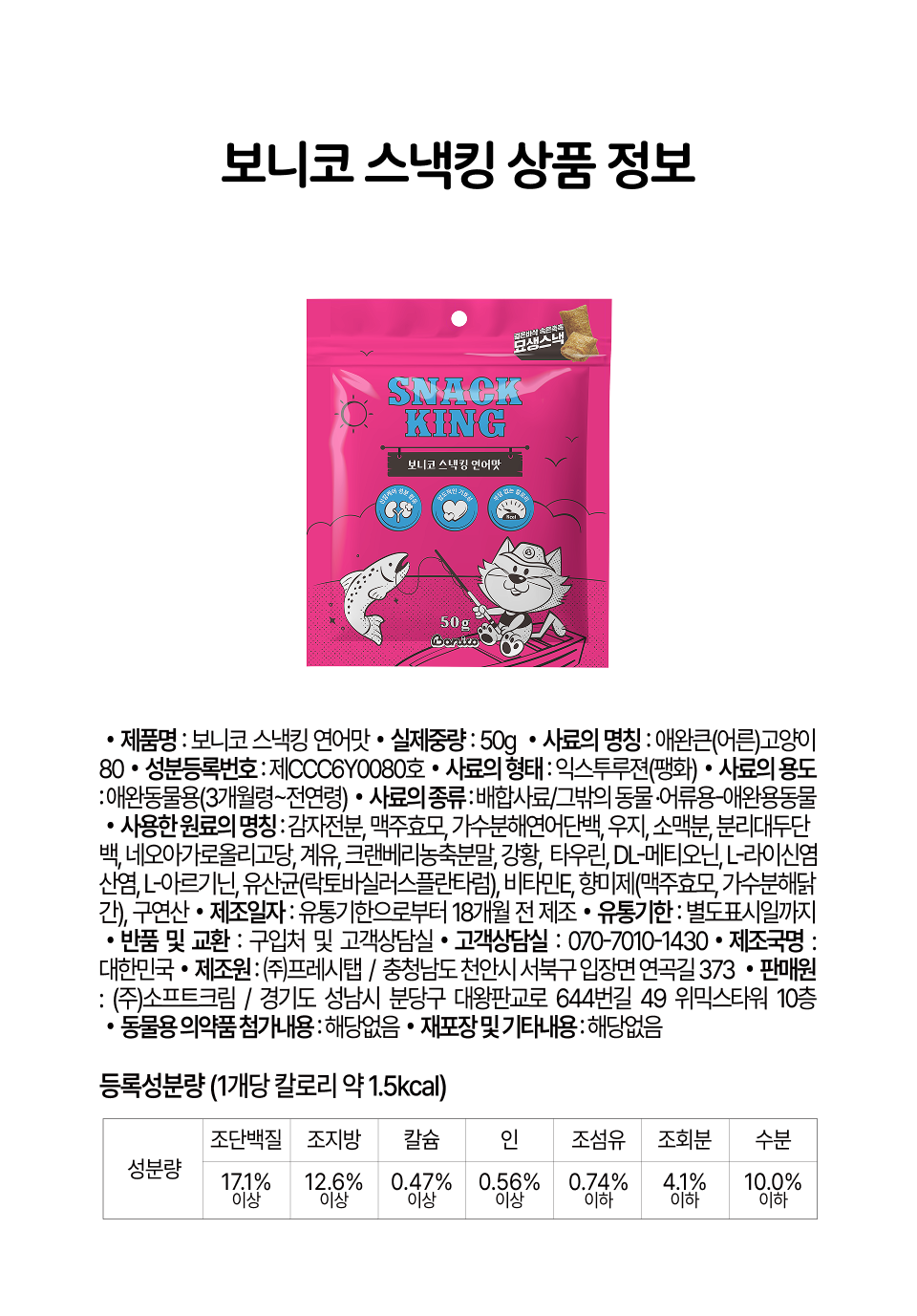 [NEW신상]보니코 캣 스낵킹 연어 50g 19번째