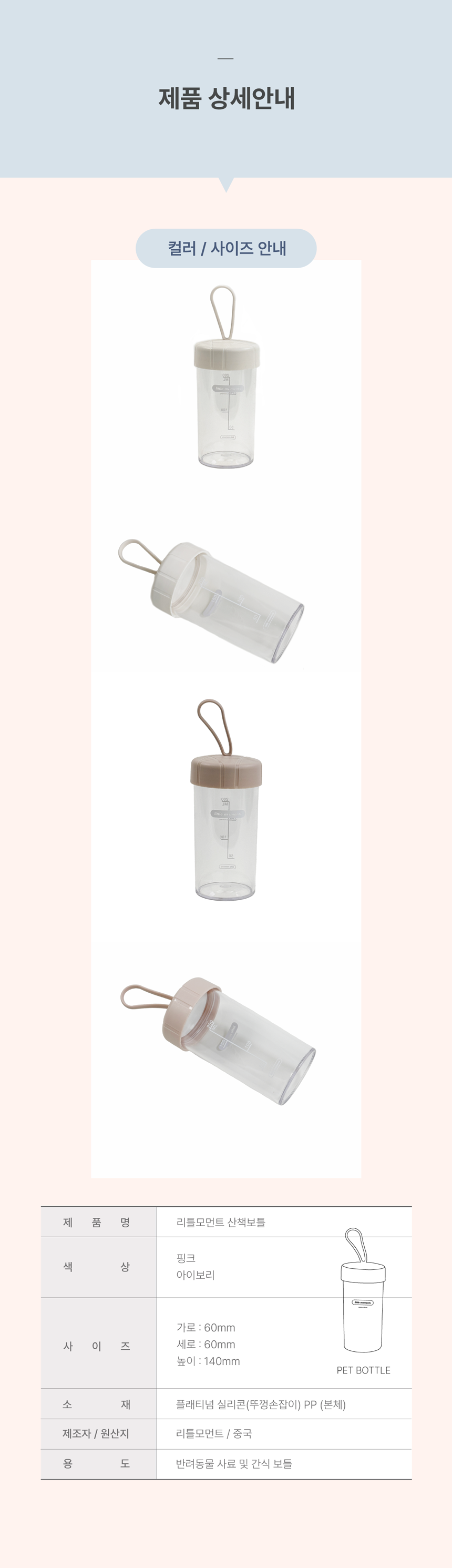 리틀모먼트 간편 휴대 산책보틀 핑크/아이보리 7번째
