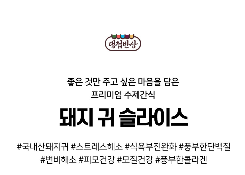 [무료배송] 댕첩반상 돼지귀슬라이스 강아지수제간식 2번째