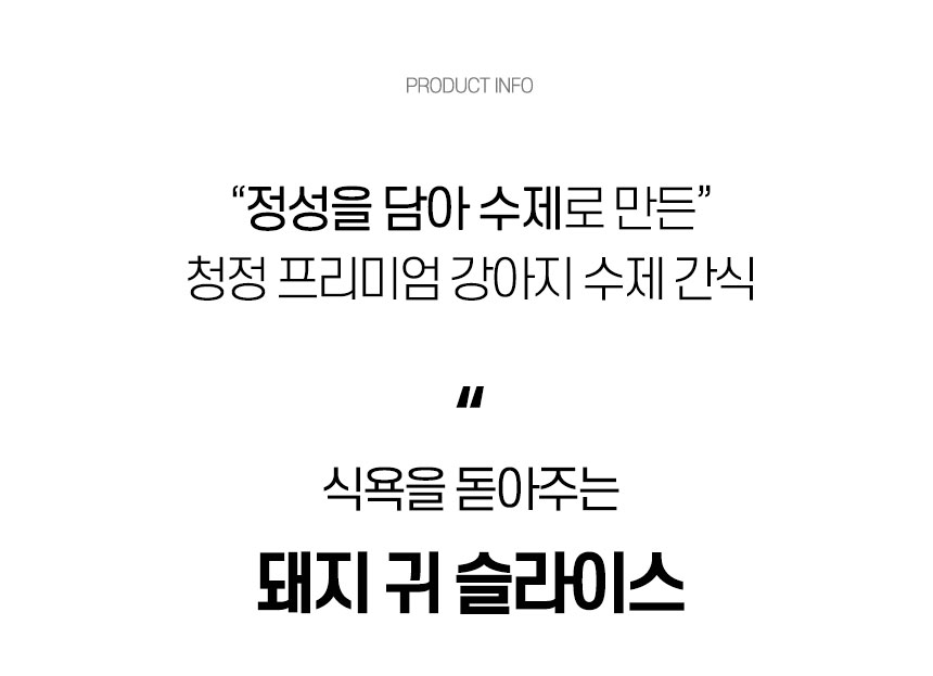 [무료배송] 댕첩반상 돼지귀슬라이스 강아지수제간식 6번째
