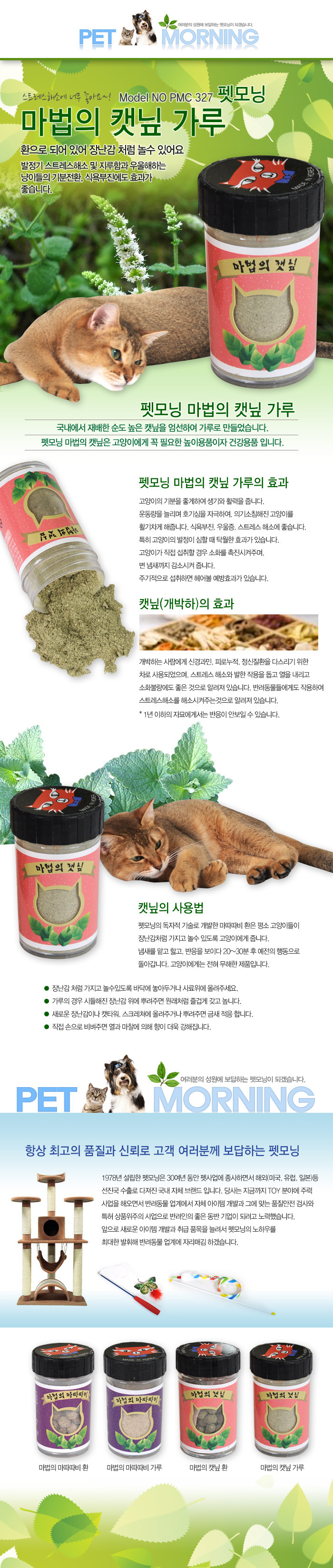 펫모닝 마법의 캣닢가루 10g (PMC-327) 0번째