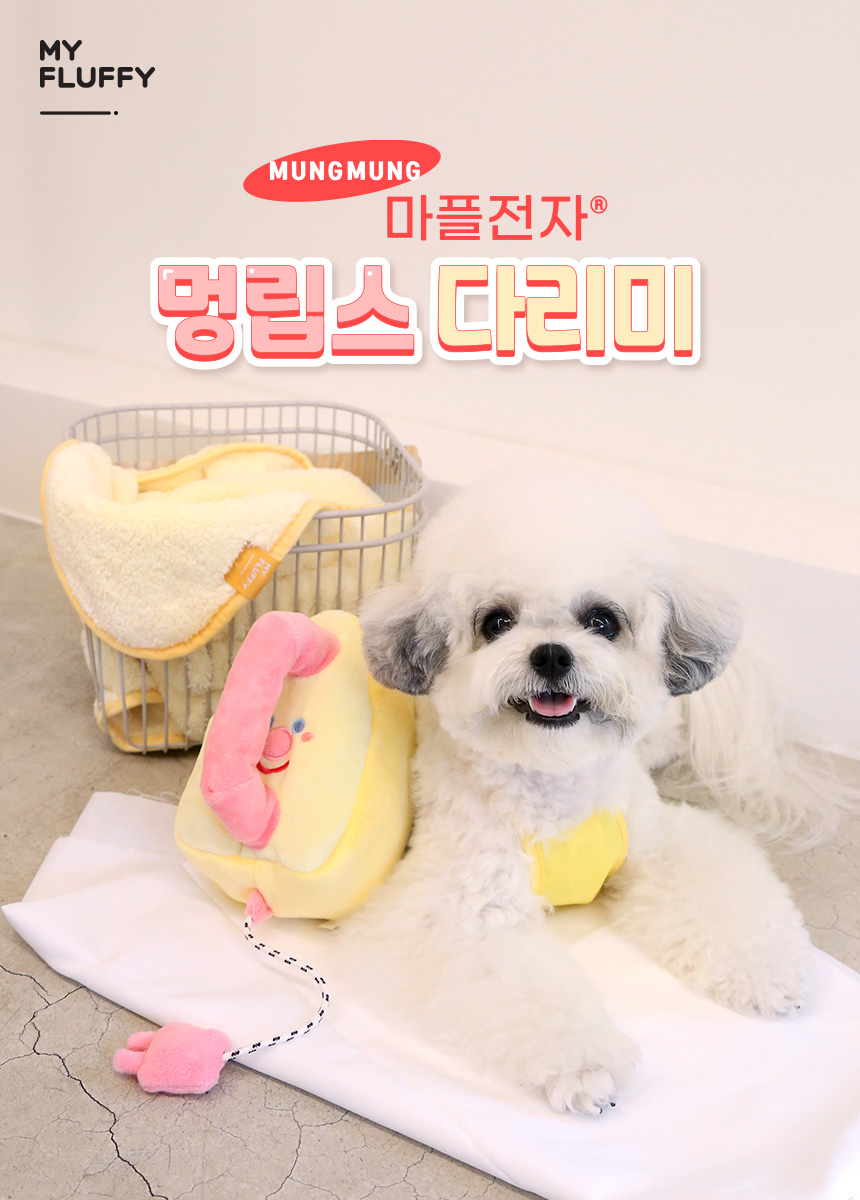 [무료배송] 마이플러피 마플전자 멍립스 다리미 1번째