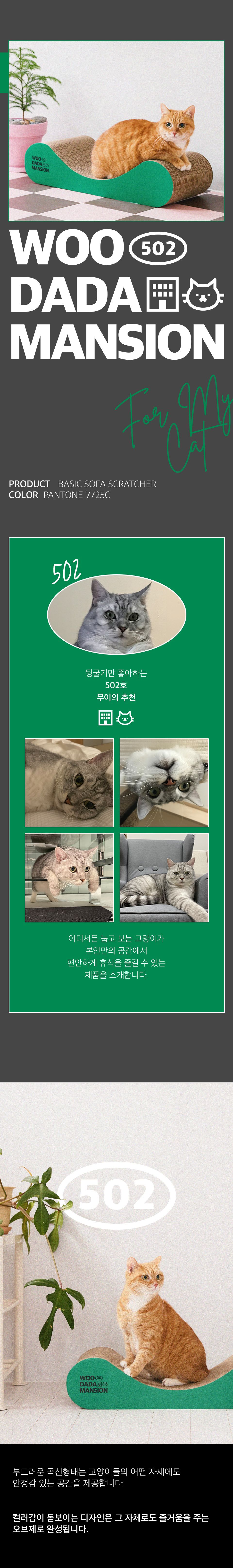 우다다맨숀 베이직 소파스크래쳐 그린 1번째