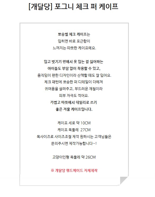 [무료배송] 개달당 포그니 체크 퍼 케이프 (레드/블랙) 2번째