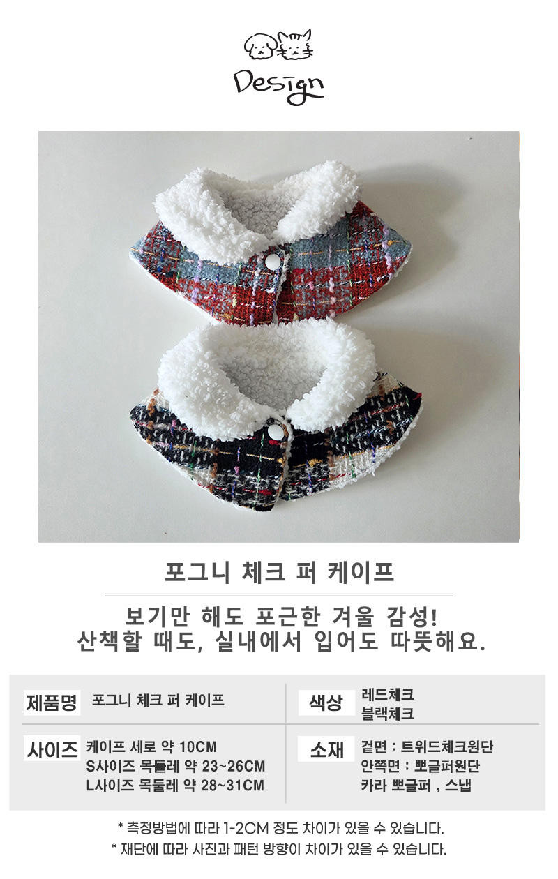 [무료배송] 개달당 포그니 체크 퍼 케이프 (레드/블랙) 5번째