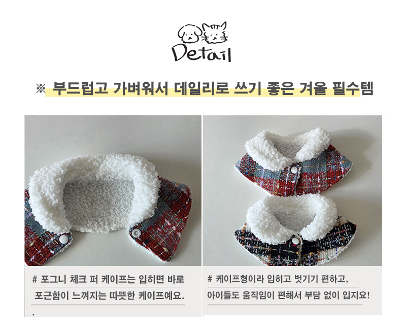 [무료배송] 개달당 포그니 체크 퍼 케이프 (레드/블랙) 4번째