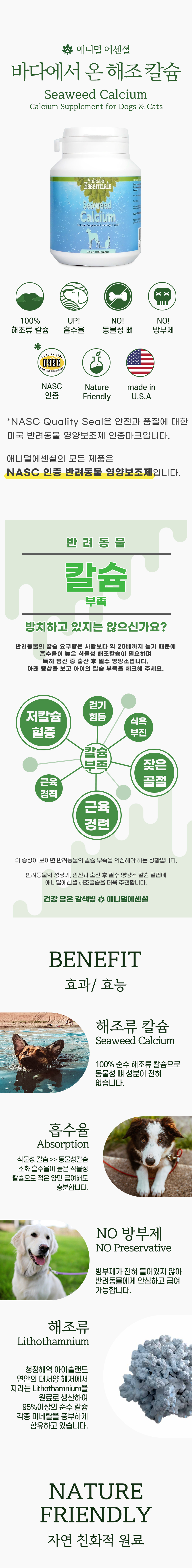 [무료배송] 애니멀에센셜 해조칼슘 영양제 100g 1번째