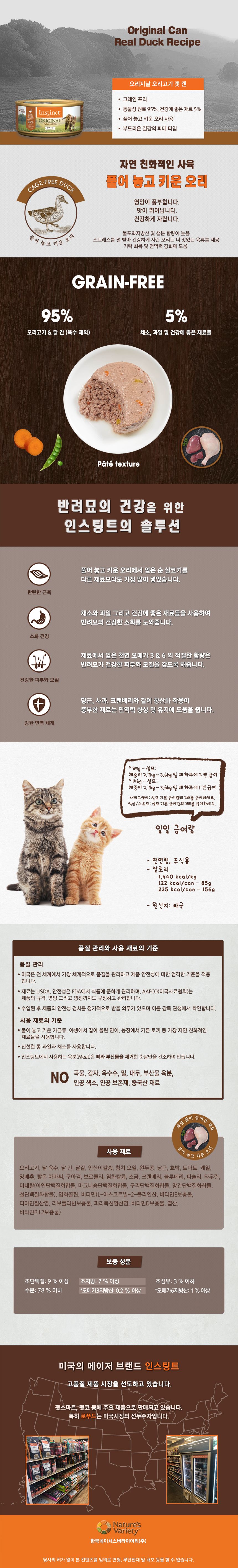 네이처스 버라이어티 캣 생식본능 오리지날 오리 캔 85g 1번째