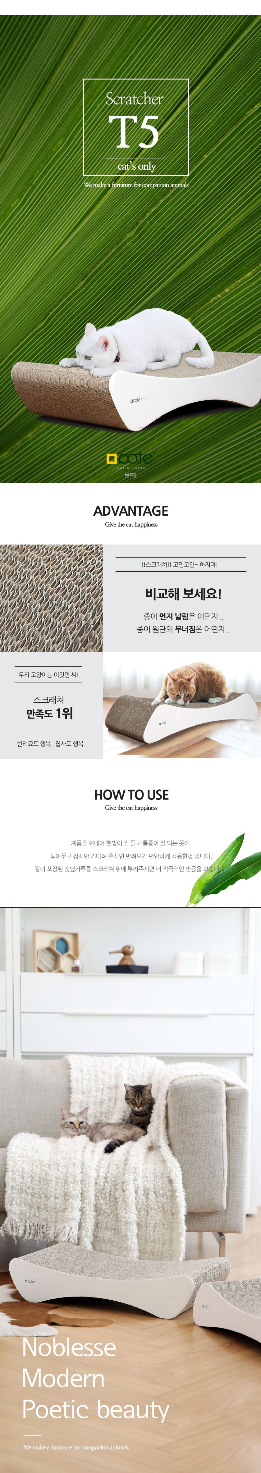 [무료배송] 뽀떼 스크래쳐 T5 화이트 1번째