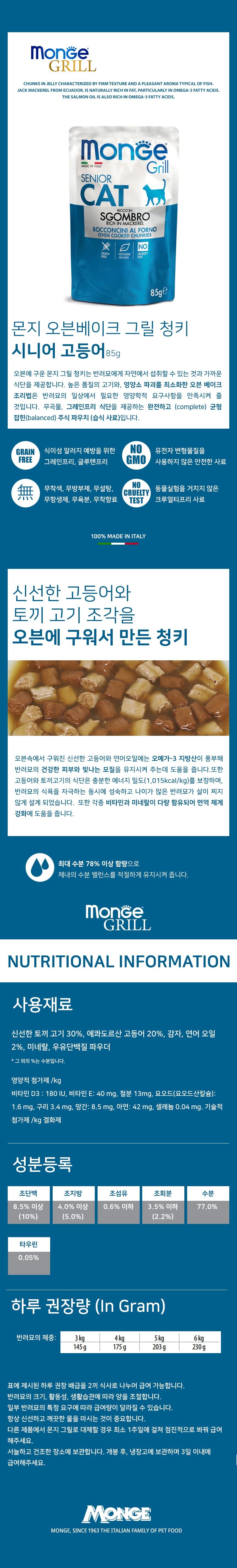 몬지 캣 그릴 오븐베이크 청키 그레인프리 고등어 시니어 파우치 85g  2번째