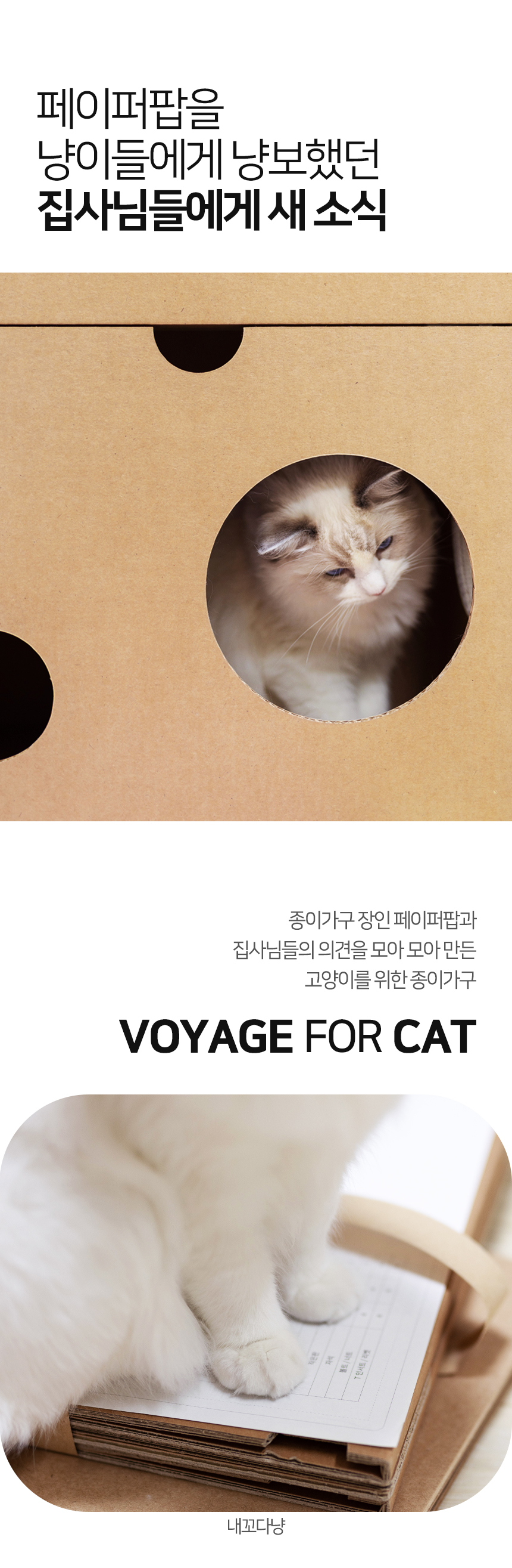 [NEW신상][무료배송] 페이퍼팝 캣 보야지 for cat 종이집 숨숨집 하우스 8번째