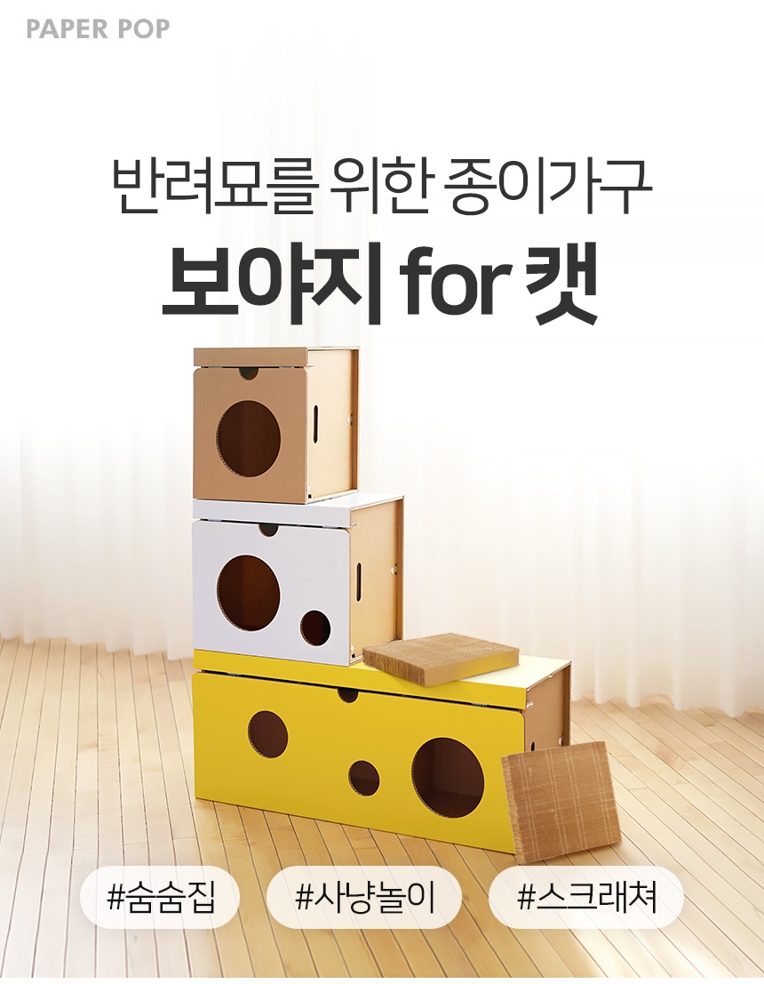 [NEW신상][무료배송] 페이퍼팝 캣 보야지 for cat 종이집 숨숨집 하우스 1번째