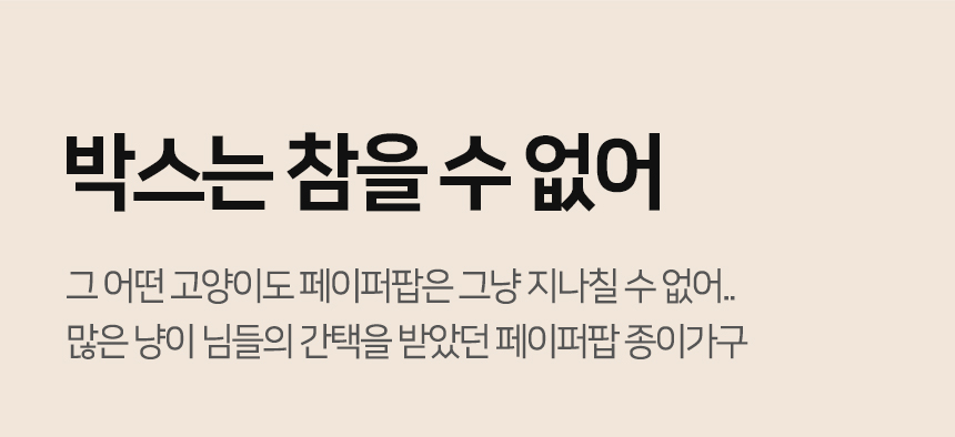 [NEW신상][무료배송] 페이퍼팝 캣 보야지 for cat 종이집 숨숨집 하우스 5번째