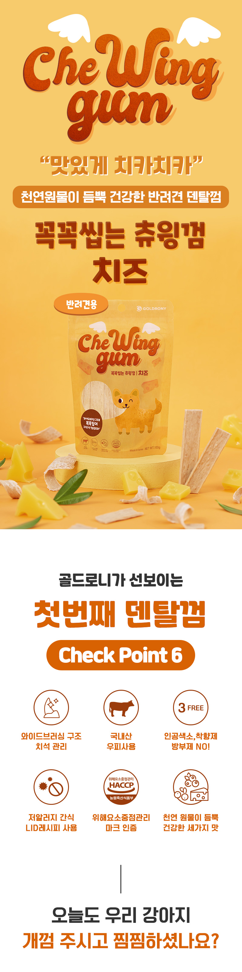 [무료배송] [추가증정]골드로니 꼭꼭씹는 츄윙껌 치즈 100g x2개 + 순살스틱 2p 증정 1번째