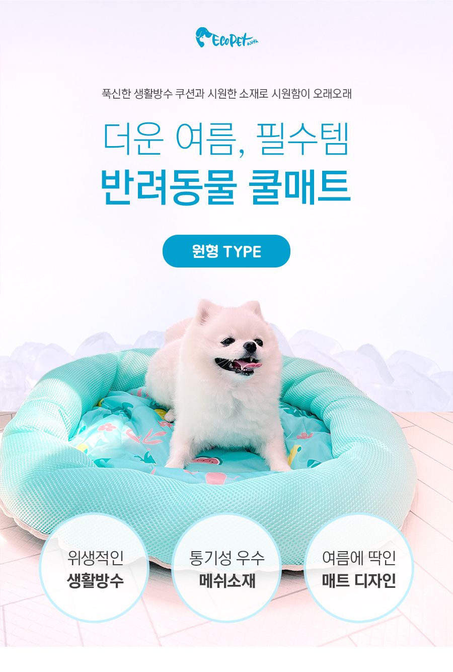 [무료배송] 에코펫위드 원형 쿨매트 민트/그레이/핑크 1번째