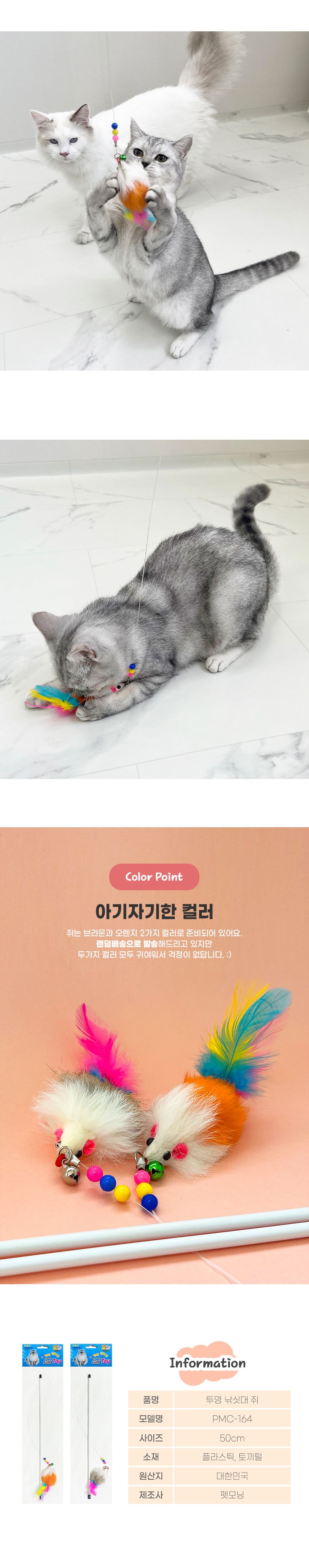 펫모닝 투명 낚시대 쥐 3번째